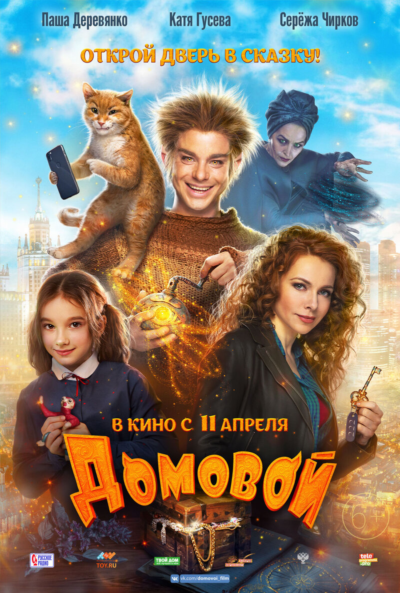 Домовой (2019) - постер 1