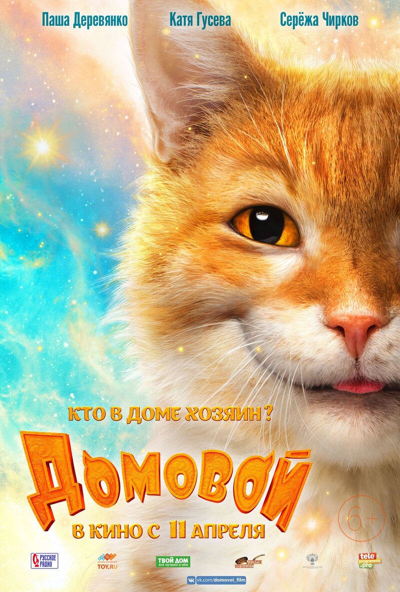 Домовой (2019) - постер 4