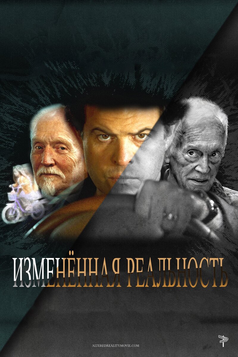 Изменённая реальность (2024) - постер 1