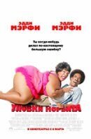 Уловки Норбита (2007) - постер 1