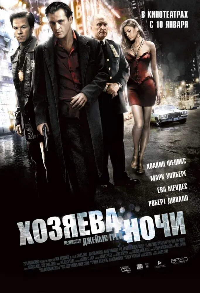 We Own the Night (2007) - poster 2