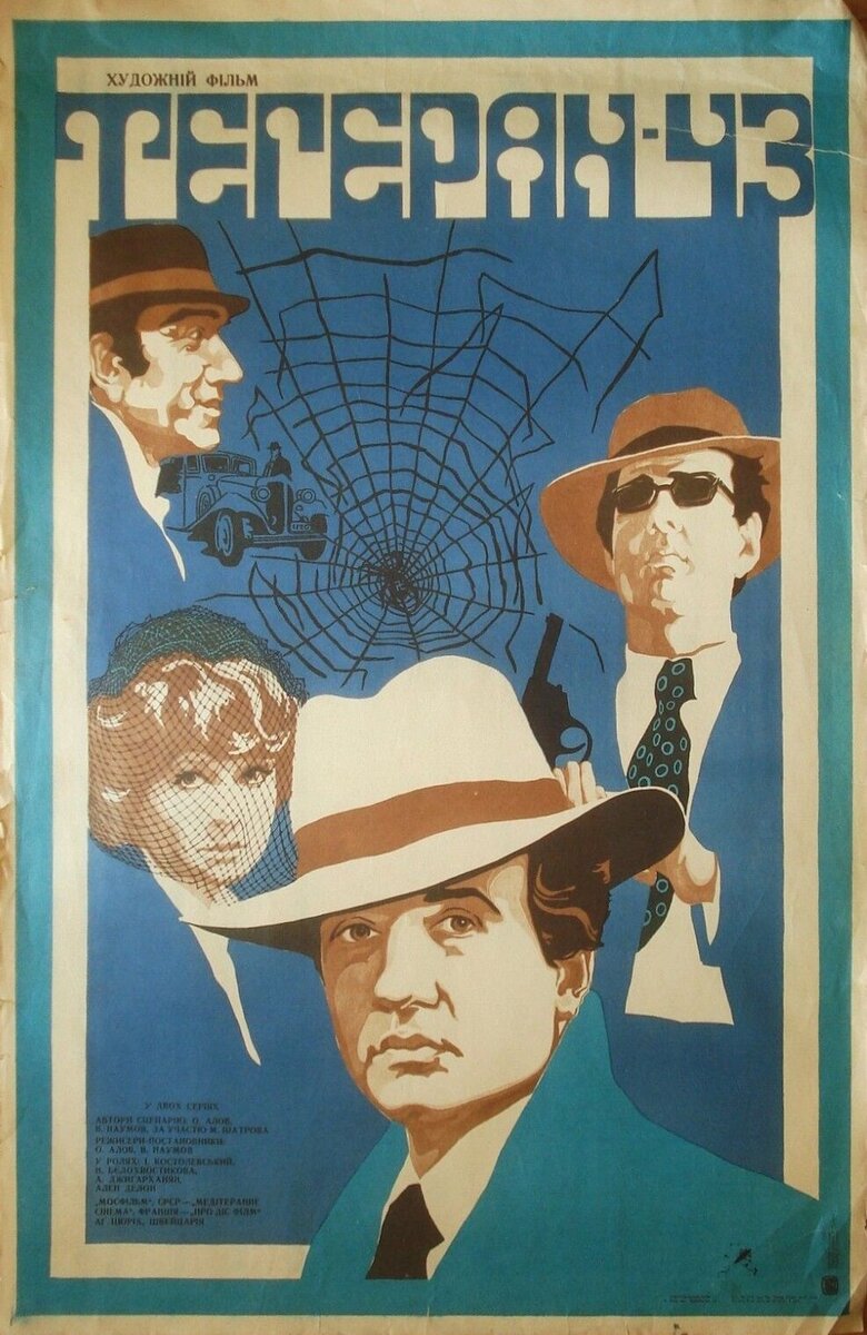 Teheran 43 (1980) - poster 2