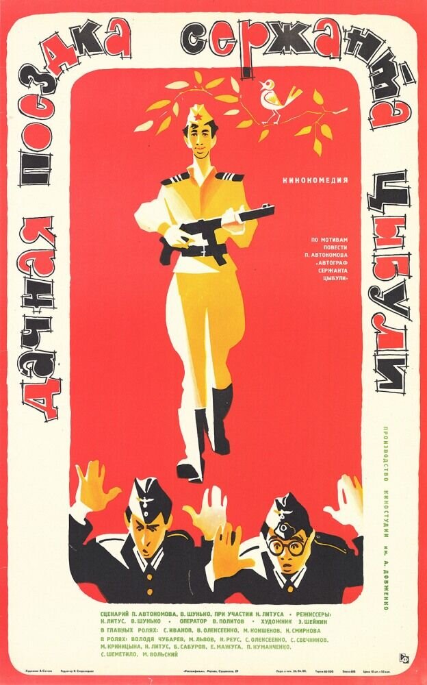 Dachnaya poezdka serzhanta Tsybuli (1979) - poster 1