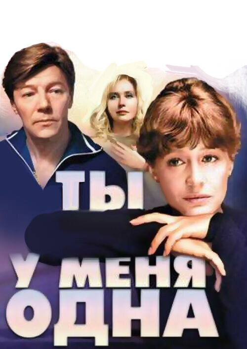 Ты у меня одна (1993) - постер 1