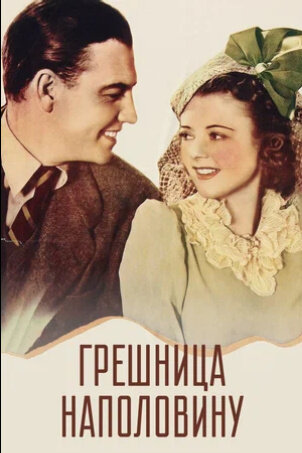 Грешница наполовину (1940) - постер 1