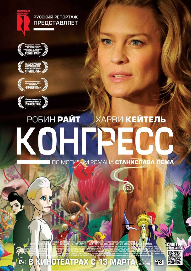 Конгресс (2013) - постер 1