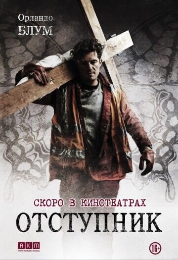 Отступник (2017) - постер 1