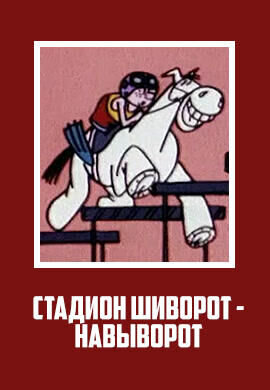 Стадион шиворот-навыворот (1976) - постер 1