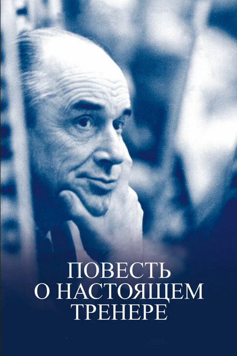 Повесть о настоящем тренере (2016) - постер 1