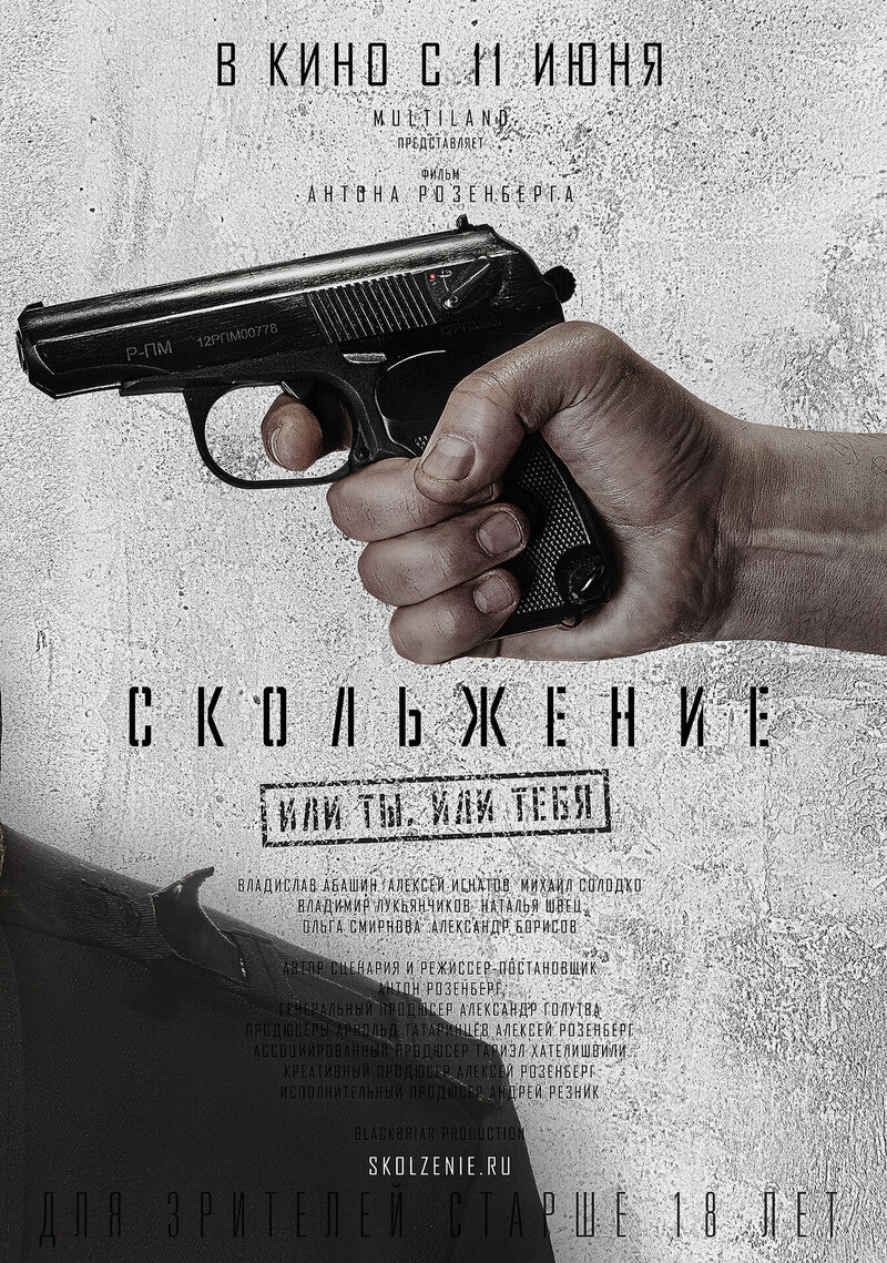 Скольжение (2013) - постер 4