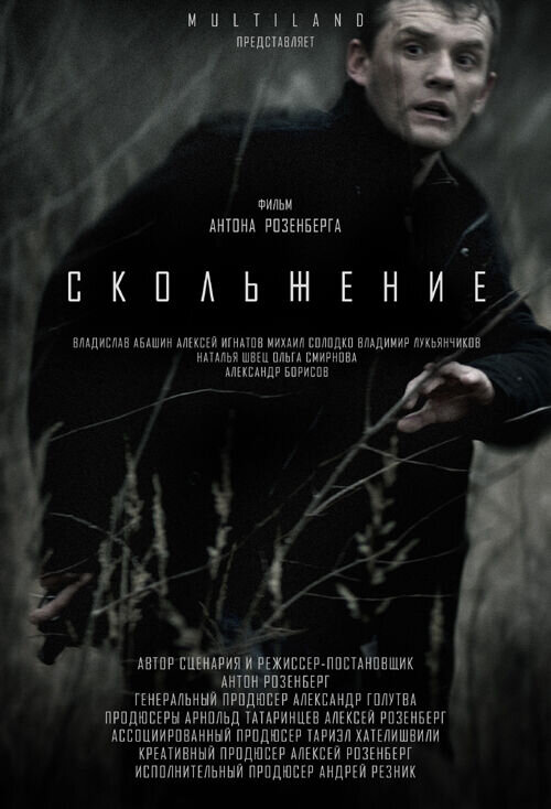 Скольжение (2013) - постер 2