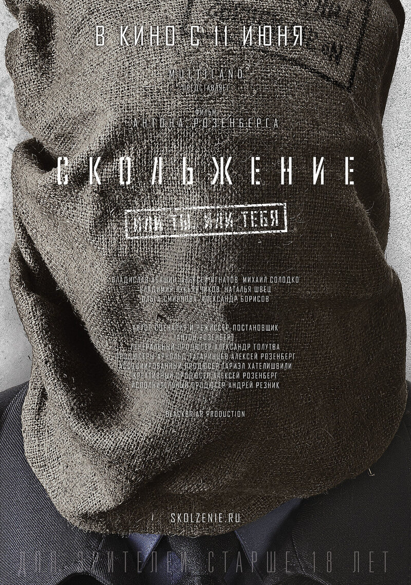 Скольжение (2013) - постер 1