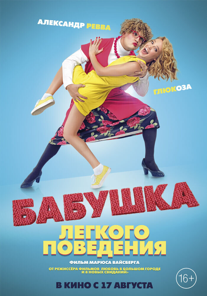 Бабушка легкого поведения (2017) - постер 2