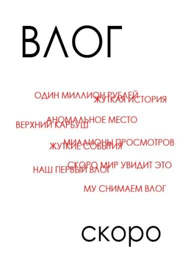 Влог (2018) - постер 1