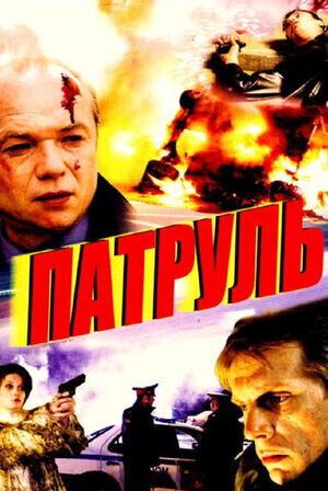 Patrul (2007) - poster 1