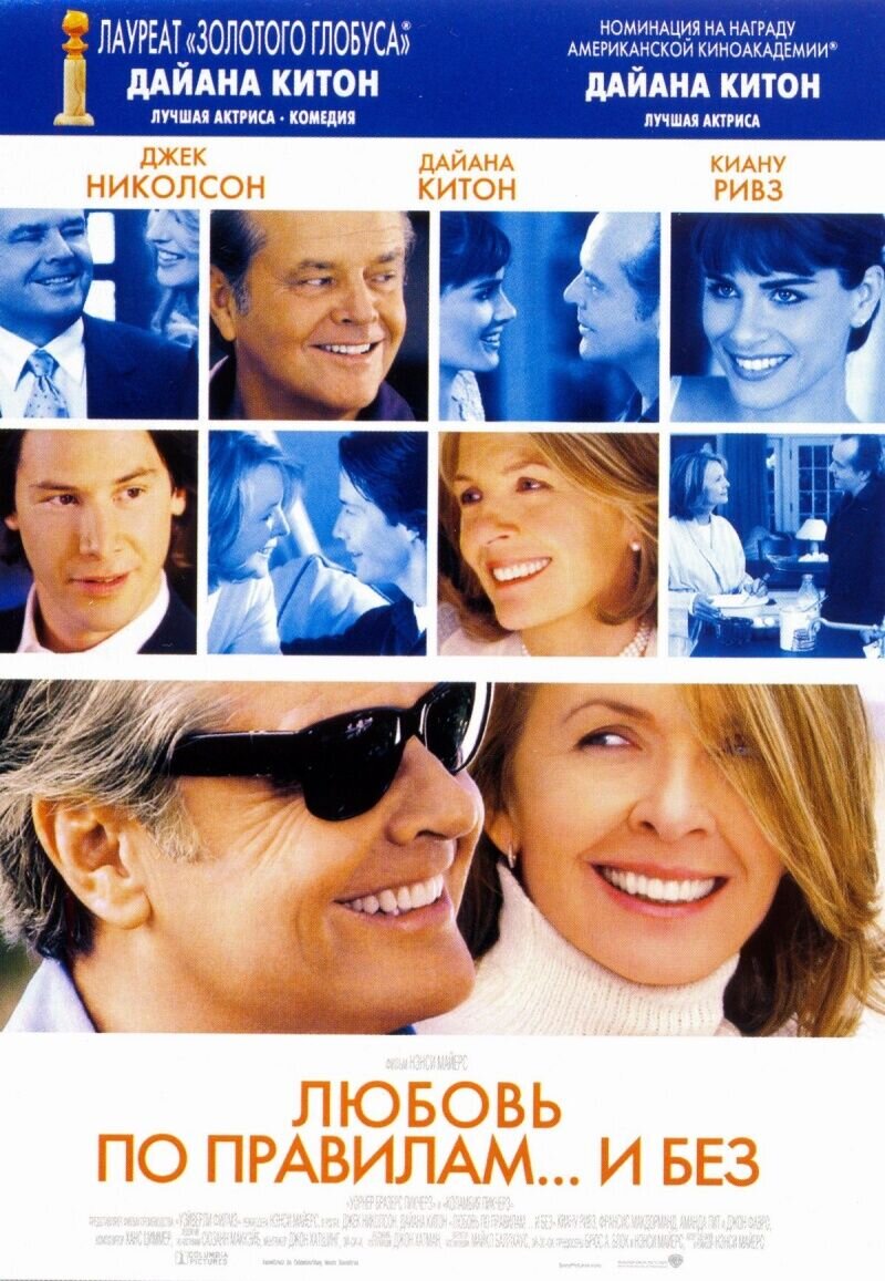Любовь по правилам... и без (2003) - постер 1