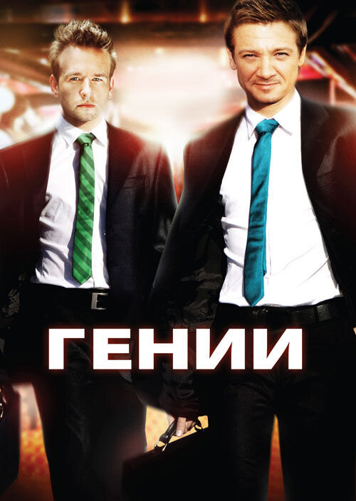 Ingenious (2009) - poster 2