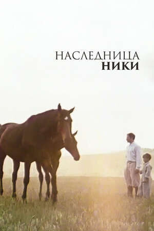 Наследница Ники (1989) - постер 1