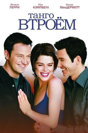 Танго втроем (1999) - постер 1