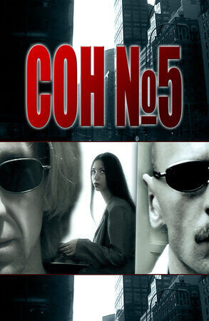 Сон №5 (2010) - poster 1