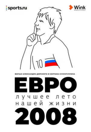 Evro-2008. Luchshee leto nashej zhizni (2021) - poster 1