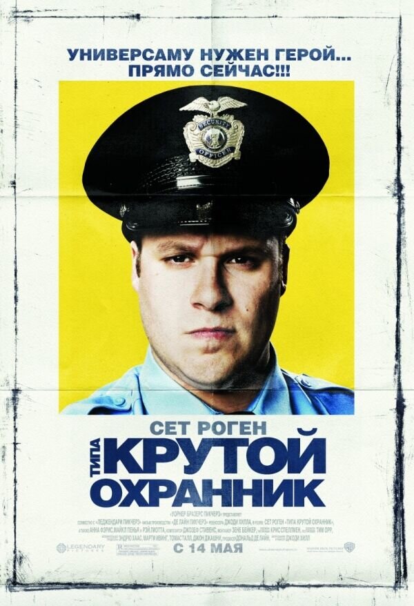Типа крутой охранник (2009) - постер 1