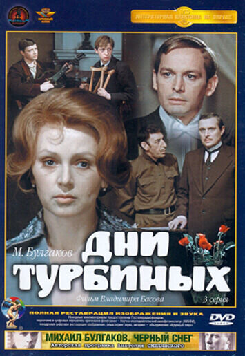 The Days of the Turbins (1976) - poster 1