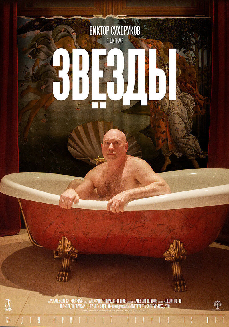 Звезды (2018) - постер 1