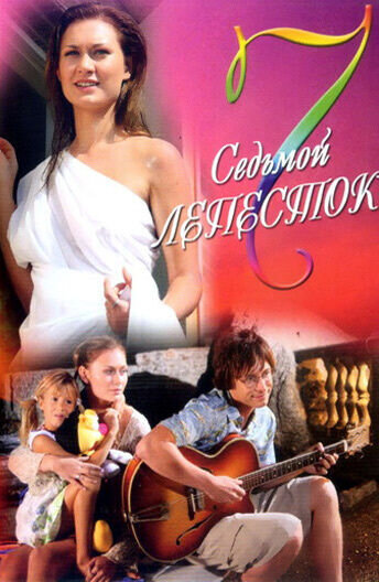 Sedmoy lepestok (2007) - poster 1