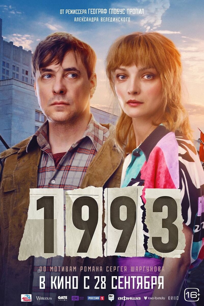 1993 (2023) - постер 1