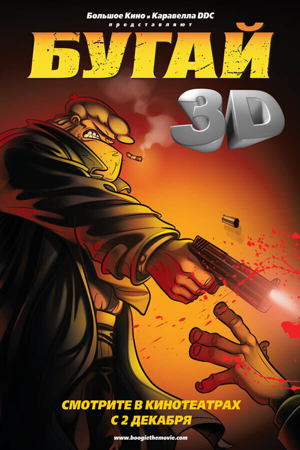 Boogie (2009) - poster 4