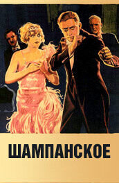Шампанское (1928) - постер 1