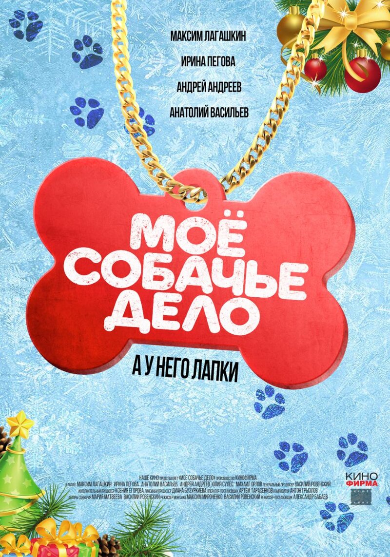 Moyo sobache delo (2024) - poster 2