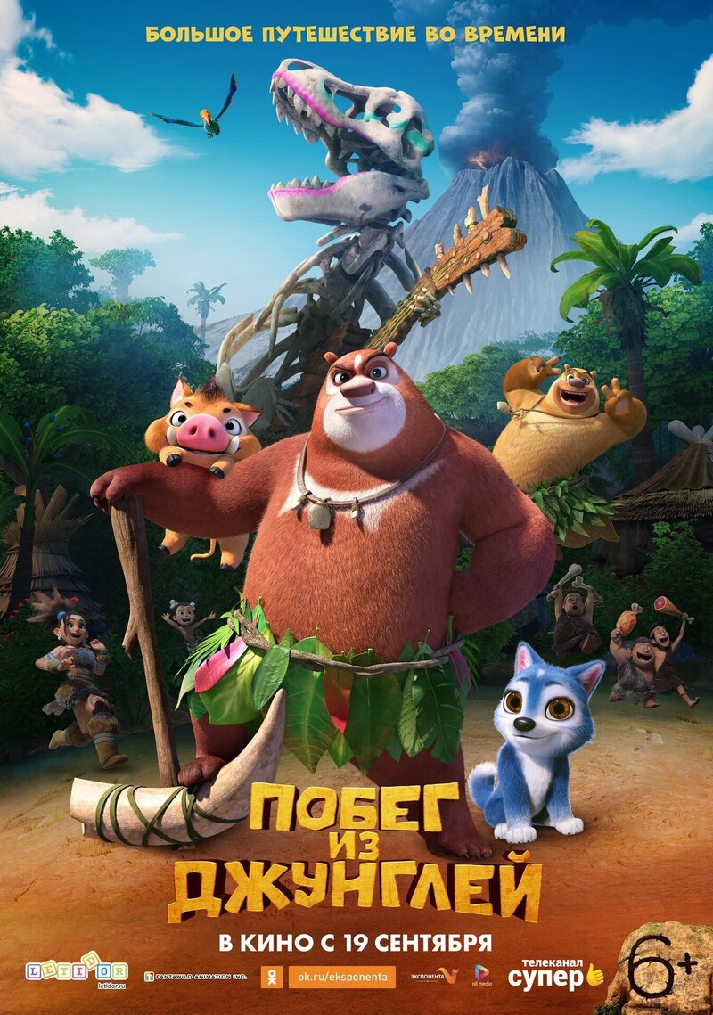 Побег из джунглей (2019) - постер 1