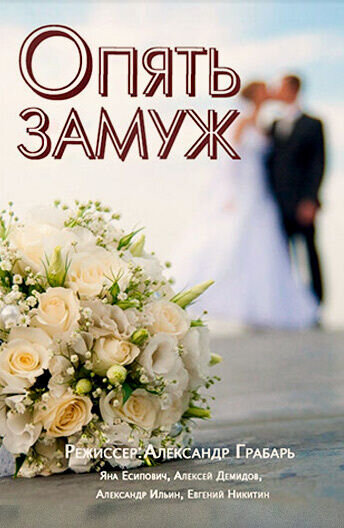 Opyat zamuzh (2016) - poster 1