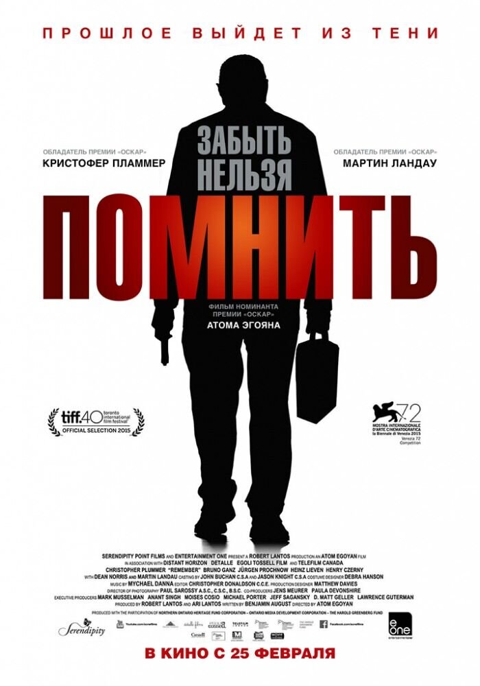 Помнить (2015) - постер 1