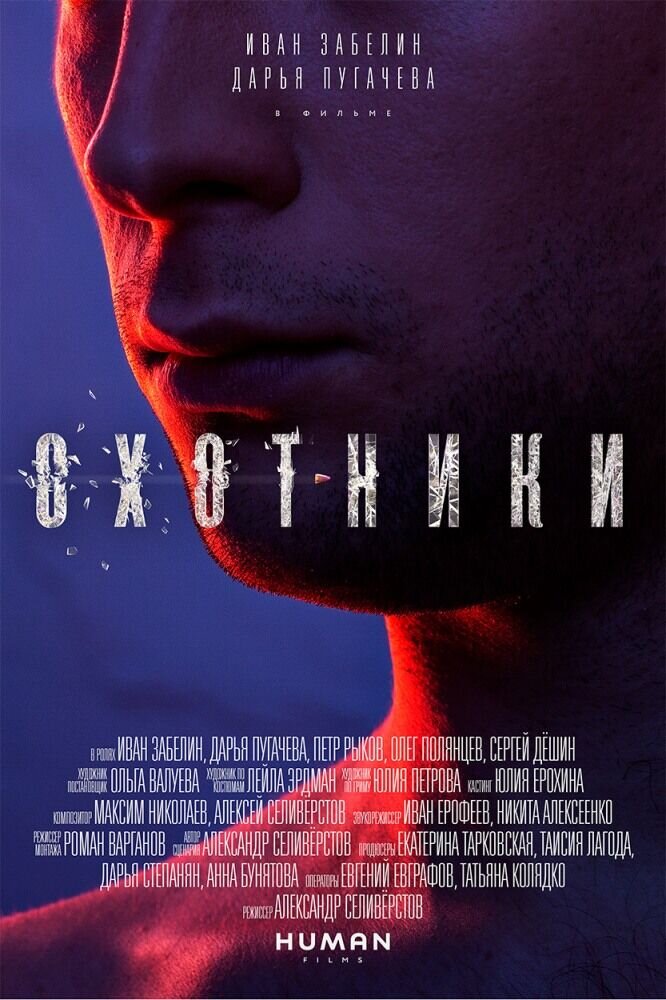 Охотники (2016) - постер 1