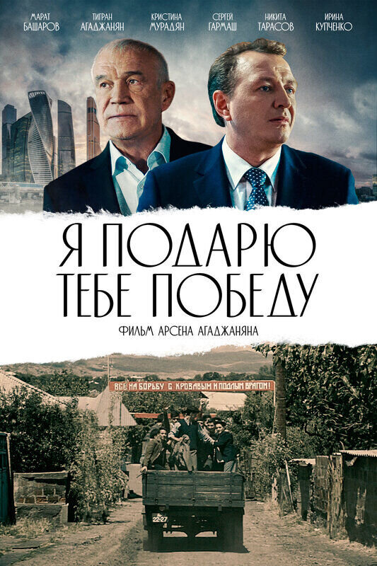 Я подарю тебе победу (2019) - постер 1