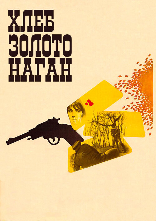 Khleb, zoloto, nagan (1982) - poster 1