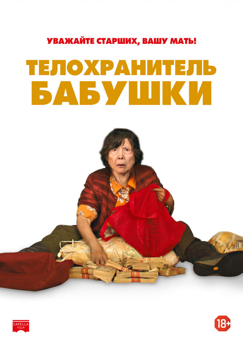 Телохранитель бабушки (2019) - постер 1