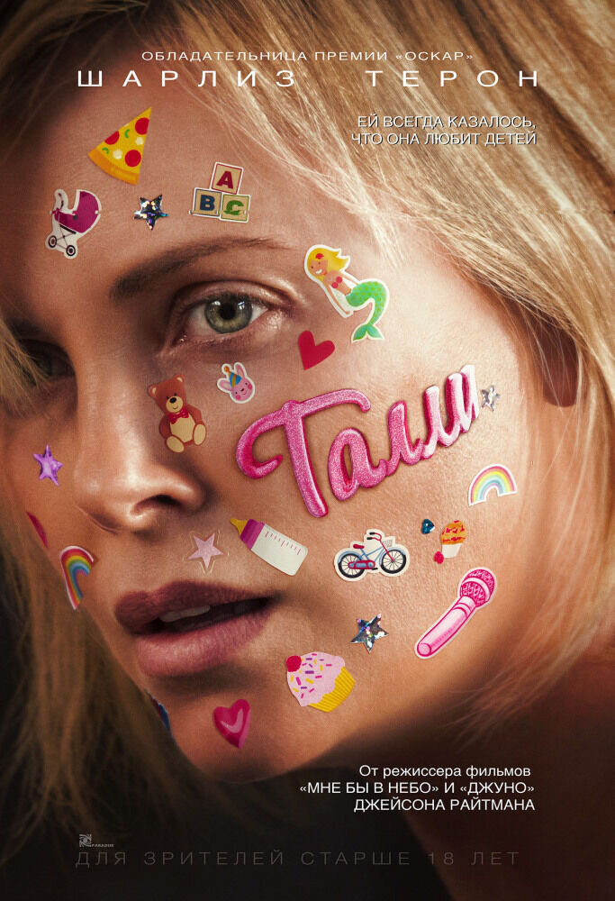 Tully (2018) - poster 2