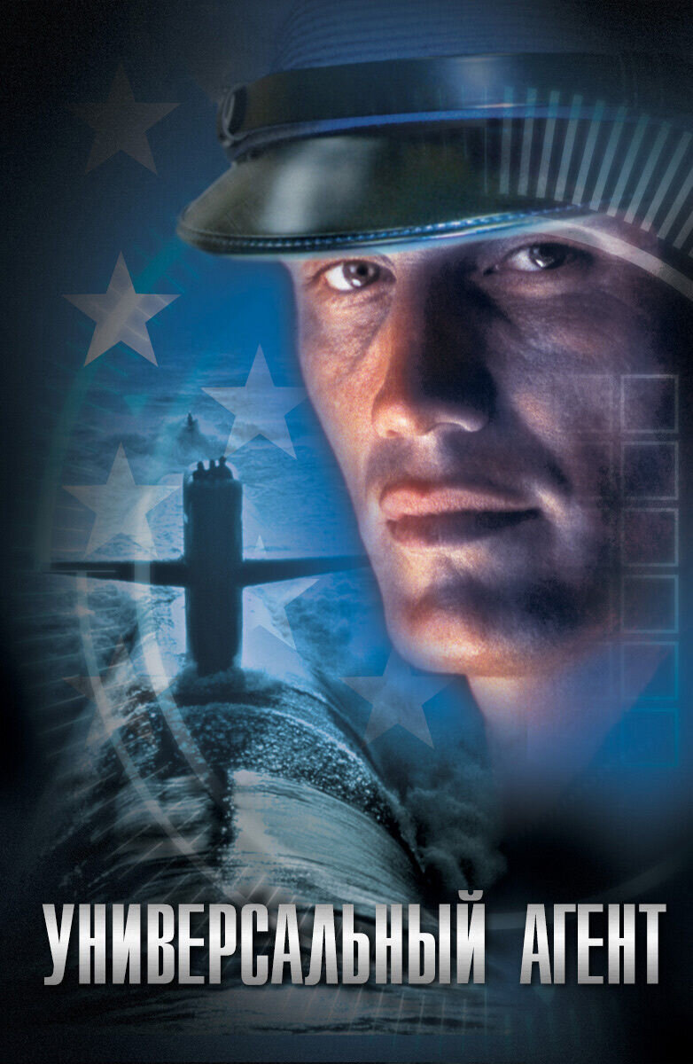 Универсальный агент (2000) - постер 1