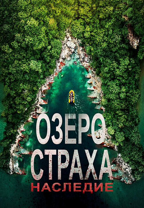 Озеро страха: Наследие (2018) - постер 1