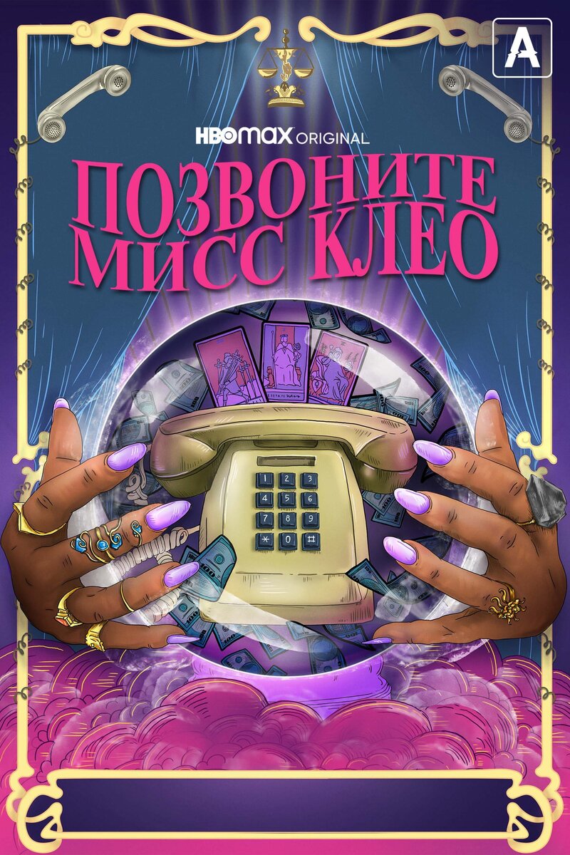 Позвоните мисс Клео (2022) - постер 1