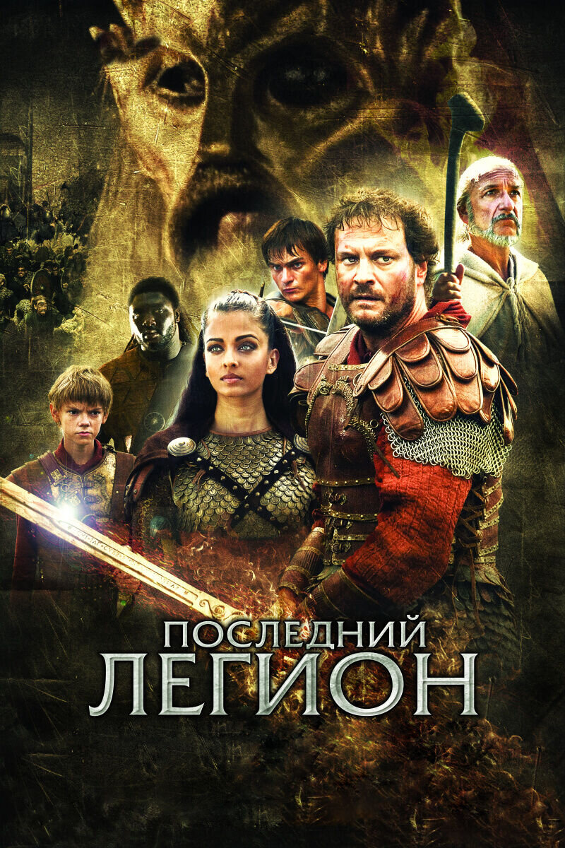 Последний легион (2007) - постер 1