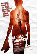 Не говори никому (2006) - постер 1
