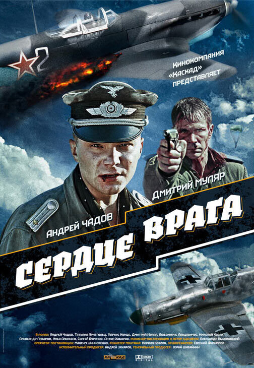 Сердце врага (2014) - постер 1