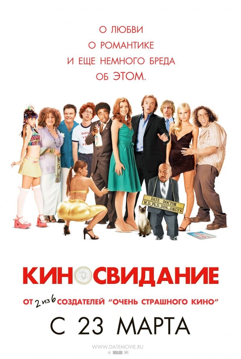 Киносвидание (2006) - постер 1