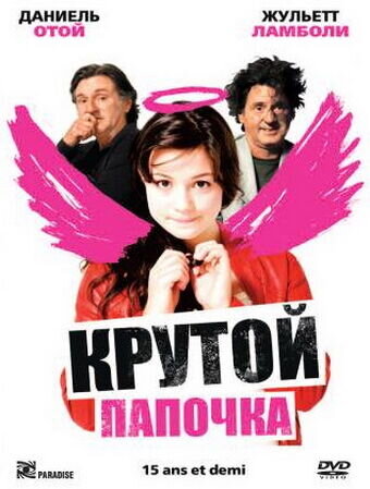 Daddy Cool (2008) - poster 1