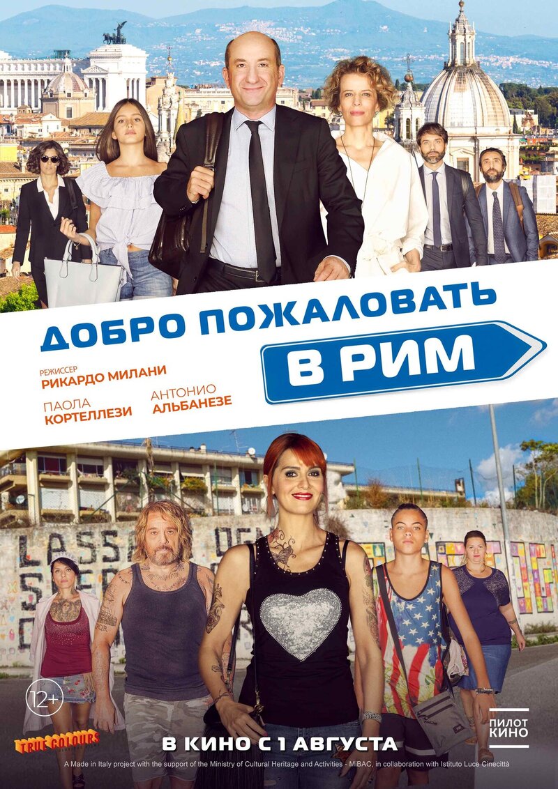 Добро пожаловать в Рим (2017) - постер 1